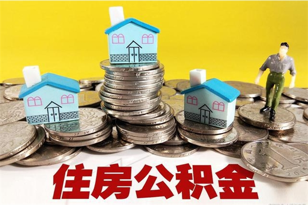 绵阳辞职可以取出公积金吗（辞职可取住房公积金）