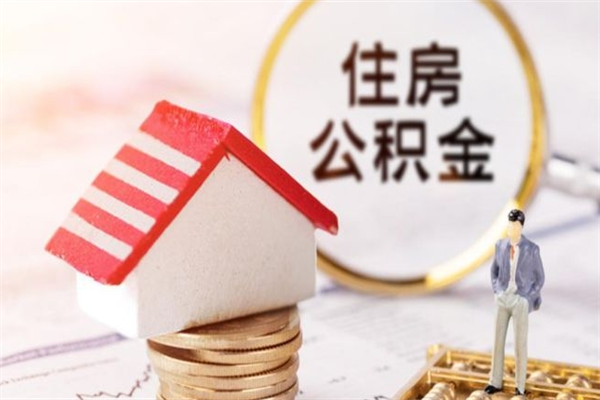 绵阳公积金非住房支取（公积金非住房提取多长时间）