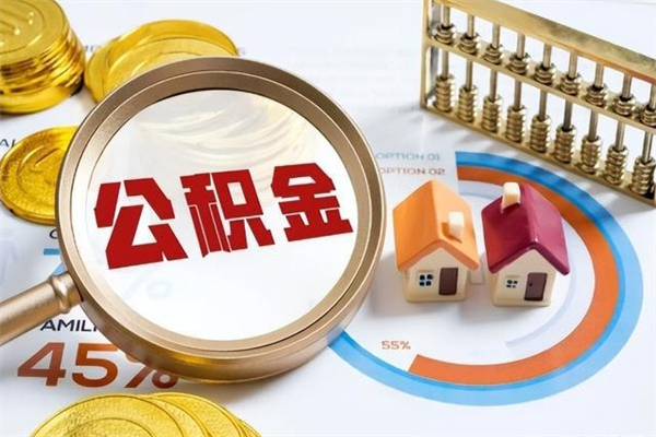 绵阳公积金怎么可以取出来（怎样可以取出住房公积金卡里的钱）