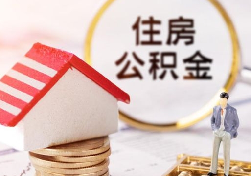 绵阳住房公积金的提（公积金提取流程2020）