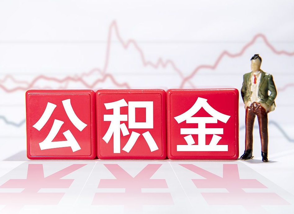 绵阳公积金封存取流程（2020公积金封存提取新政策）