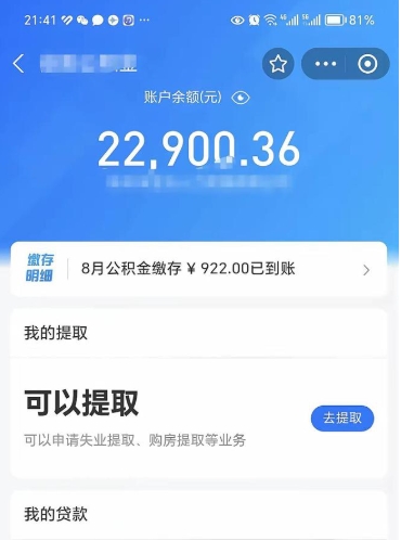 绵阳公积金存多少可以取出来（公积金存多少可以用）