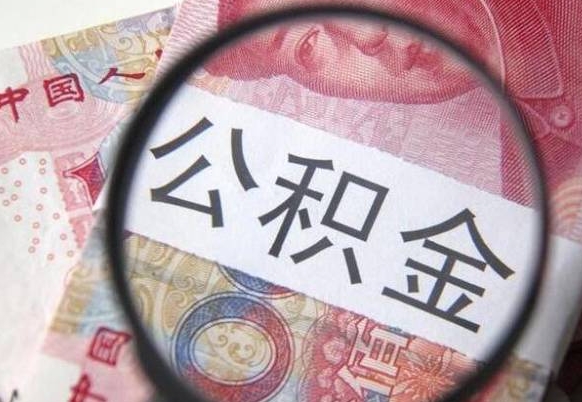 绵阳公积金离职怎么帮提（公积金离职提取方法）