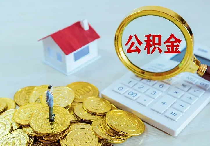 绵阳住房公积金离职后怎么取出（公积金离职后去哪提取）